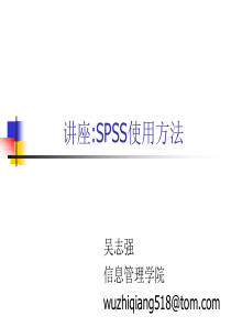统计分析软件SPSS使用技巧
