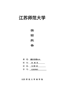 统计分析软件实验报告模板