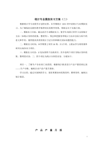 统计专业模拟实习方案(一)
