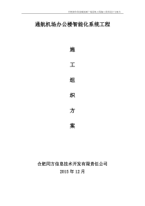 通航智能化系统施工组织设计方案书