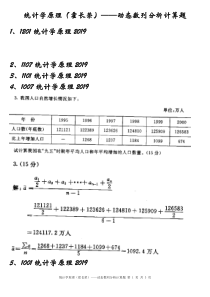 统计学原理动态数列分析计算题