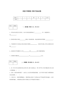 统计学原理期中考试试卷