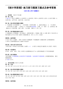 统计学原理练习册习题复习重点及答案