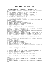 统计学基础练习题