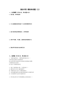 统计学模拟试题3