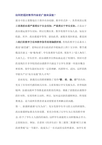如何把握好教学内容的广度和深度
