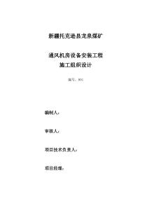 通风机安装施工组织设计