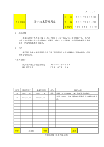 统计技术管理规定C