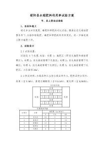 绥阳县水稻肥料利用率试验方案