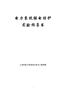 继电保护实验指导书(新1)