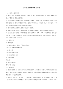 人教版三年级上册数学复习计划最新