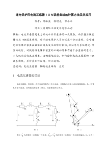 继电保护用电流互感器10误差曲线的计算方法及其应用