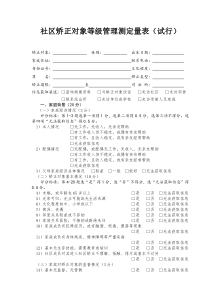 社区矫正对象等级管理测定量表