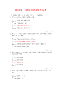 继续教育-实用软件应用技巧试题答案