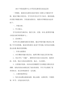 2017年春高排中心小学羽毛球项目活动总结