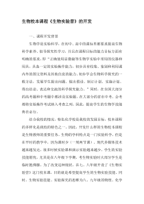 生物校本课程《生物实验营》的开发-2019年文档资料