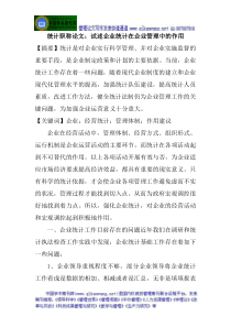 统计职称论文试述企业统计在企业管理中的作用