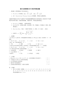 统计过程控制SPC培训考核试题