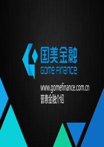 普惠金融介绍