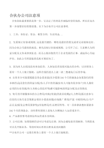 合伙开公司注意事项