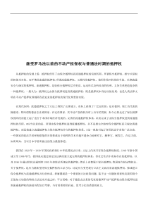 继受罗马继受罗马法以前的不动产担保权与普通法时期的抵押权的应用
