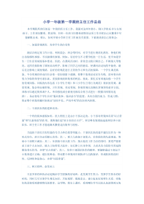 小学一年级第一学期班主任工作总结