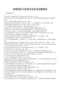 继续教育公需科目创新理论与案例分析完整考试题库
