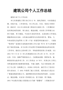 建筑公司个人工作总结