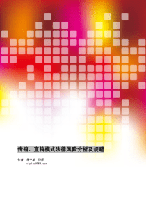 传销、直销模式法律风险分析及规避(单宇航律师)