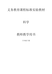 教科版小学科学六年级下册全册教师用书教学参考书