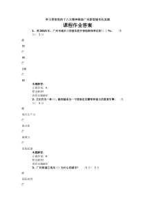 继续教育学习贯彻党的十八大精神推进广州新型城市化发展课程作业答案
