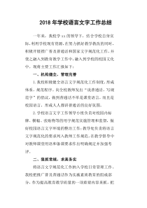 2018年学校语言文字工作总结
