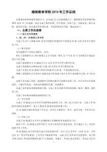 继续教育学院2010年工作总结