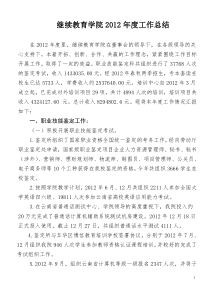 继续教育学院2012年度工作总结(定稿2)