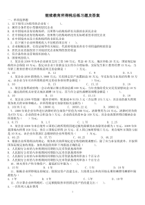 继续教育税法习题与答案