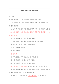 继续教育职业生涯规划与管理试题与答案