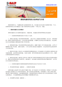 绩效沟通常用的方法和技巧介绍