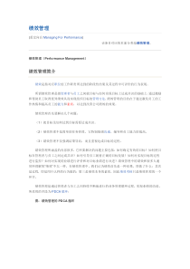 绩效管理基础知识