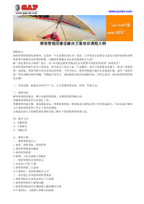 绩效管理的最佳解决方案培训课程大纲