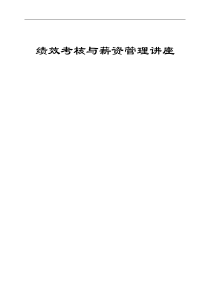 绩效考核与薪资管理讲座1