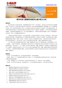 绩效考核与薪酬管理案例及操作要点分析