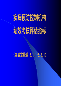绩效考核培训课件(检验科)
