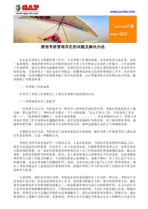 绩效考核管理存在的问题及解决办法