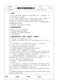 绩效考核管理规定(2003)