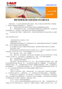 绩效考核管理过程中实际运用的方法与操作实务