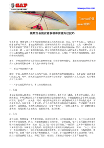 绩效面谈的注意事项和实施方法技巧