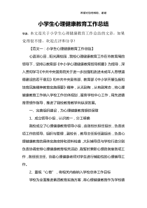 小学生心理健康教育工作总结