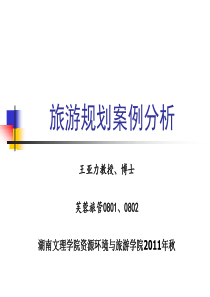 绪论旅游规划案例分析