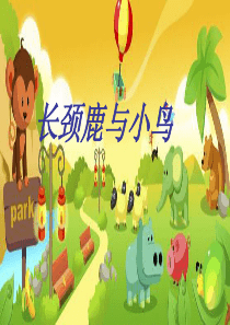 长颈鹿与小鸟最新版