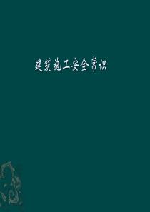 建筑施工安全教育培训-PPT